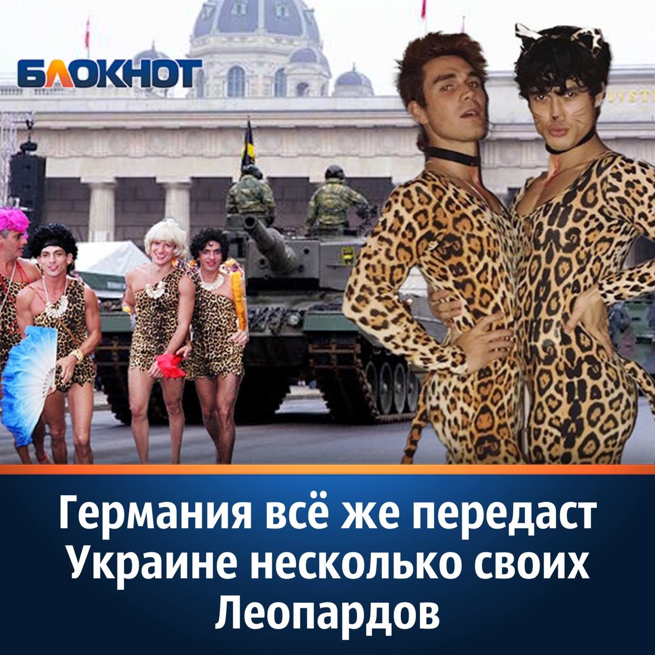 Леопард передали украине. Леопарды для Украины прикол. Немецкие леопарды на Украине.