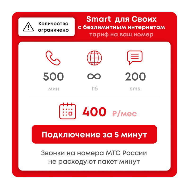 Тариф мтс для своих скидка. Смарт для своих. Смарт для своих с безлимитным интернетом. Тариф смарт для своих с безлимитным интернетом. МТС для своих.
