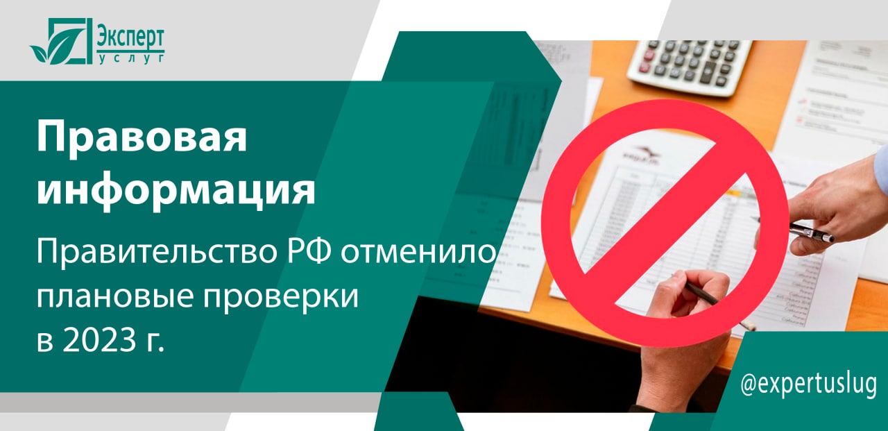 Отмена плановых проверок. Услуги эксперта.