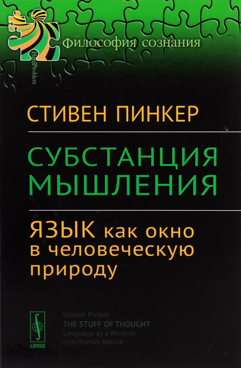 Стивен Пинкер Книги Купить