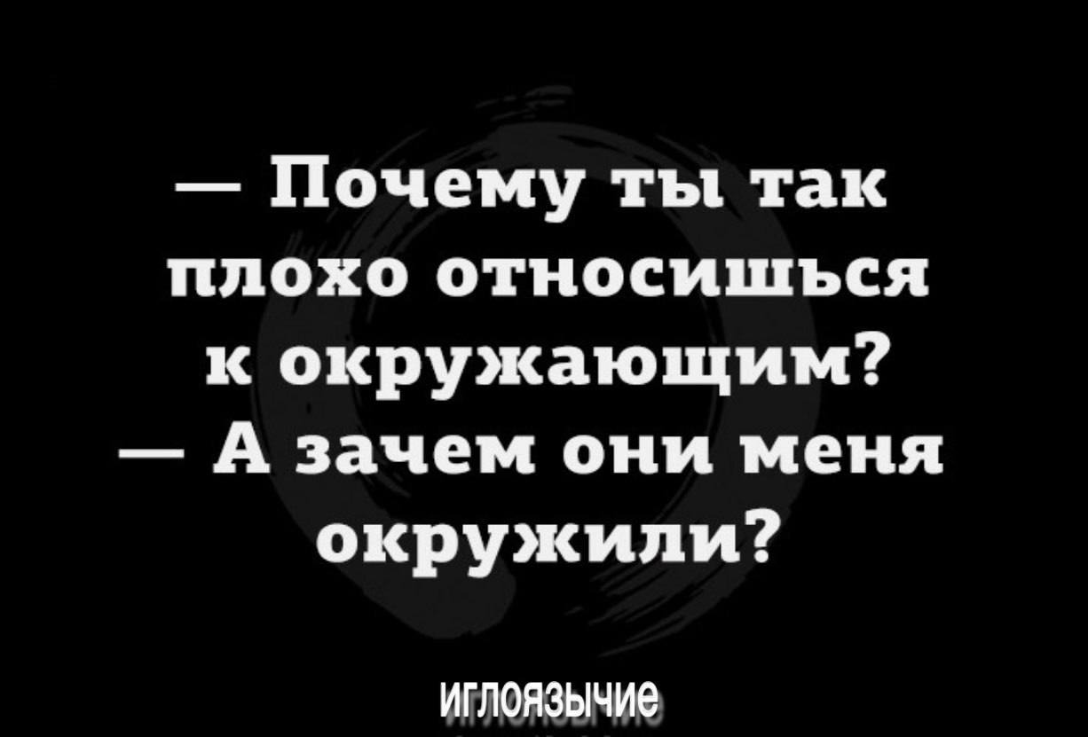 Окруженный почему. Все хорошее рано или поздно кончается. Всему рано или поздно приходит конец цитаты. Рано или поздно терпение заканчивается. А зачем они меня окружили.