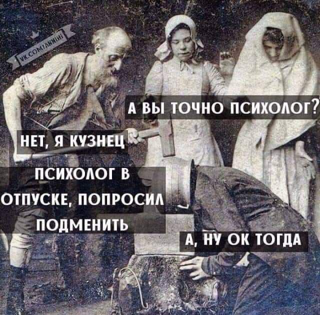 Смешные Картинки Про Психологов