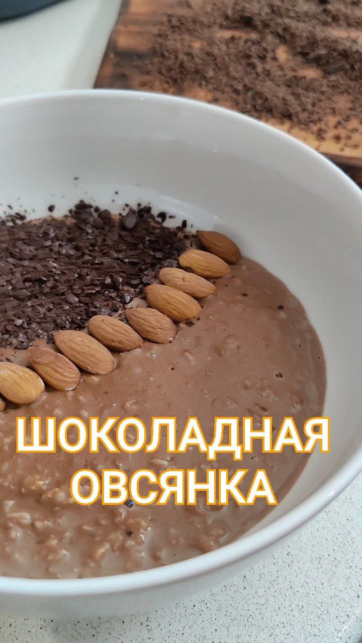 Овсяный шоколад