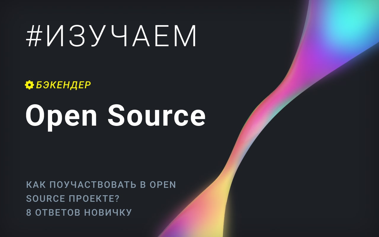 Как поучаствовать в open source проекте