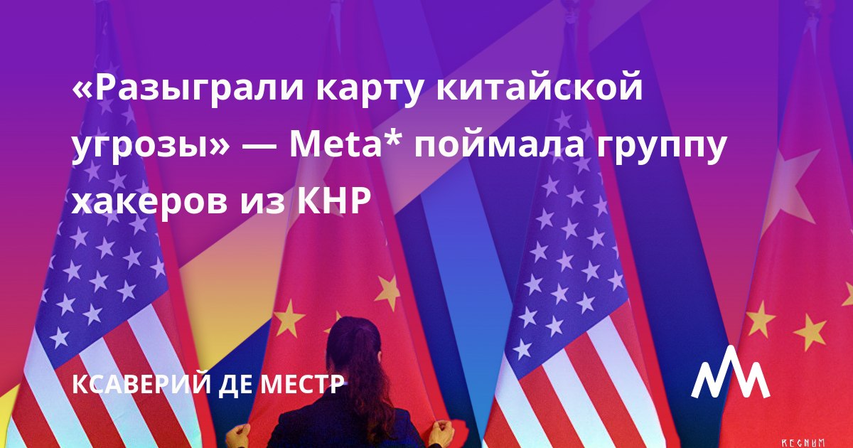 Разыграли карту китайской угрозы- Meta поймала группу хакеров из КНР