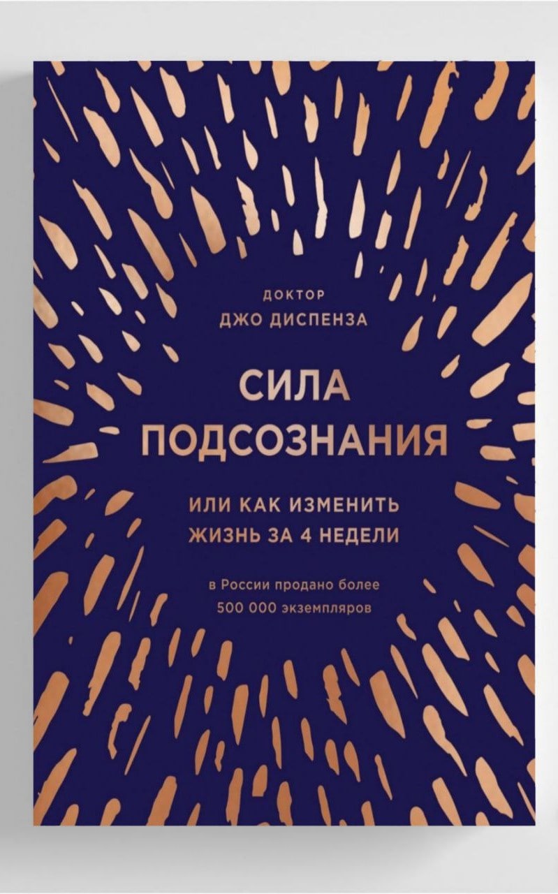 Книга джо диспензы. Тайна силы подсознания. Книги про подсознание человека лучшие. Тайна силы подсознания Мерфи. Книга тайна силы подсознания.