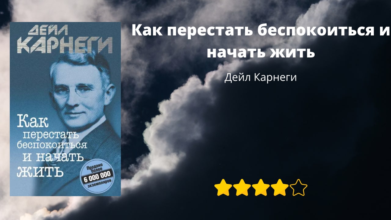 Как перестать сохранять картинки и начать жить дейл карнеги