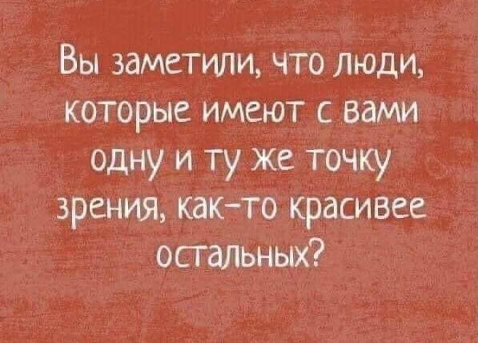 Понять точку зрения на. Заметили что люди точка зрения которых. Вы заметили что люди имеющие с вами одну точку зрения. Вы заметили что люди которые имеют с вами одну. Вы не замечали что люди которые имеют с вами одну.