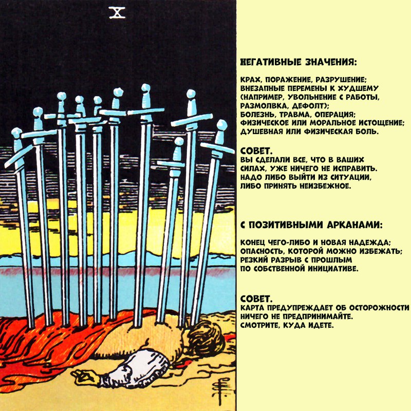 Карта 10 мечей таро значение карта дня