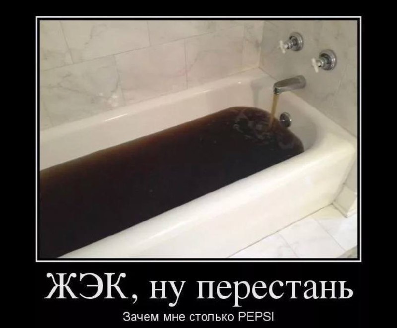 Что такое жэк. Демотиваторы ванна. Демотиваторы про ЖКХ. Демотиватор горячая вода. Шутки про ЖЭК.