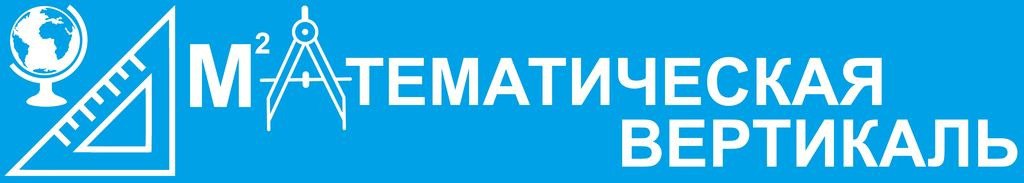 7 вертикаль. Математическая Вертикаль. Математическая Вертикаль эмблема проекта.