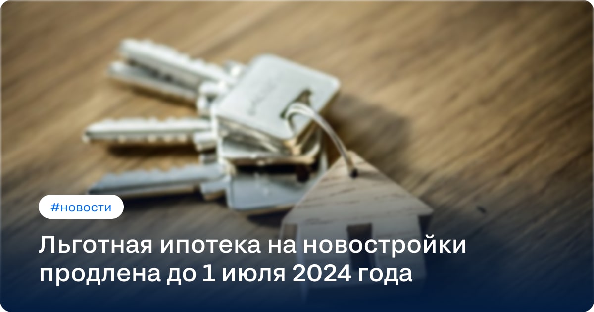 Льготная ипотека после 1 июля 2024 новости. Льготная ипотека до 1 июля 2024 года. Продлят ли льготную ипотеку в 2024 году. С 1 июля отменят льготную ипотеку 2024. Отмена льготной ипотеки в июле 2024.