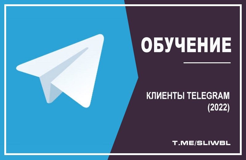 Лучшие клиенты телеграм