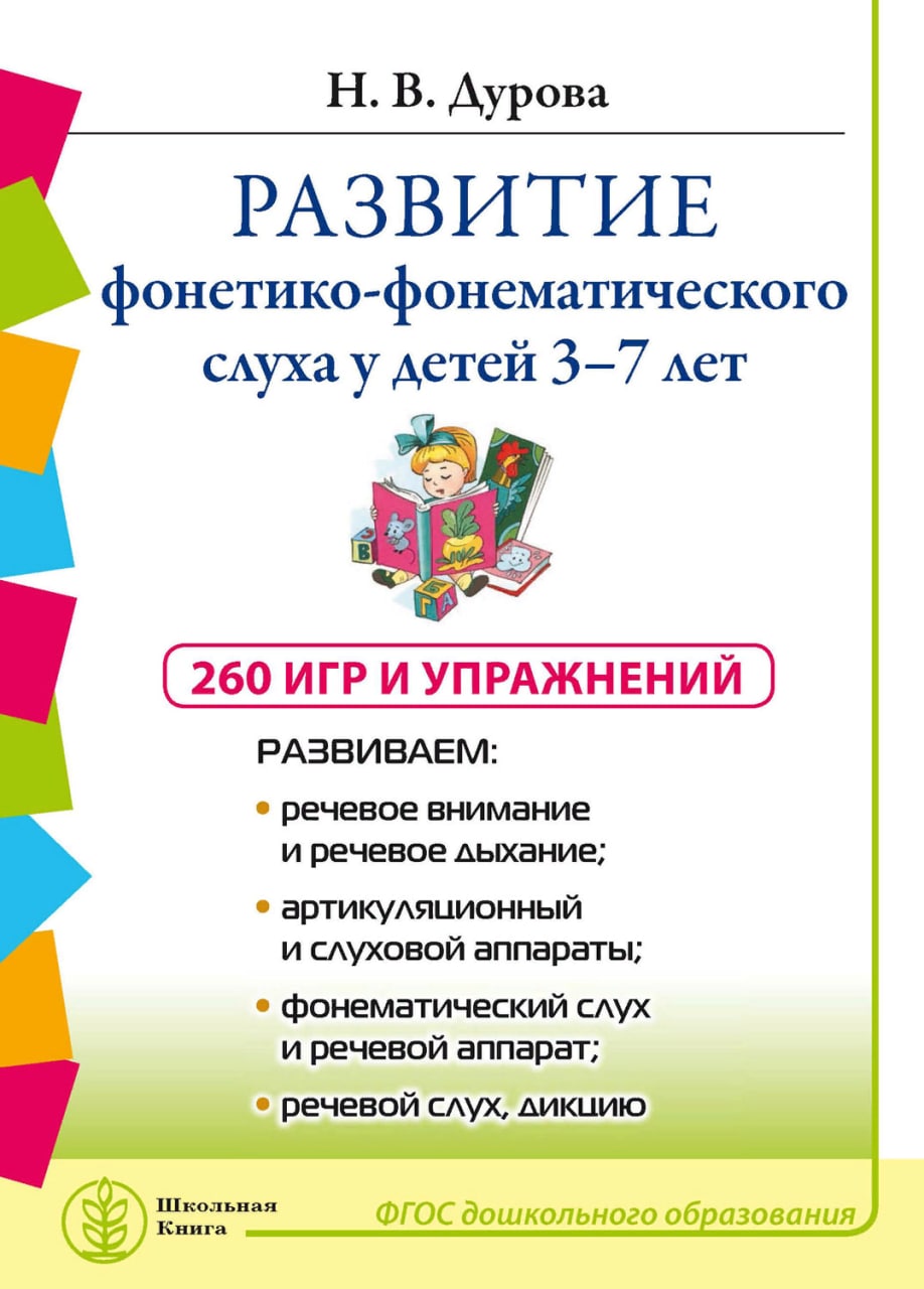 Развитие фонематического слуха. Дурова развитие фонетико-фонематического слуха у детей 3-7 лет. Упражнения по развитию фонетико-фонематического слуха у детей. Развитие фонетико-фонематического слуха у детей 3 7 лет игры. Книги по развитию фонематического слуха.