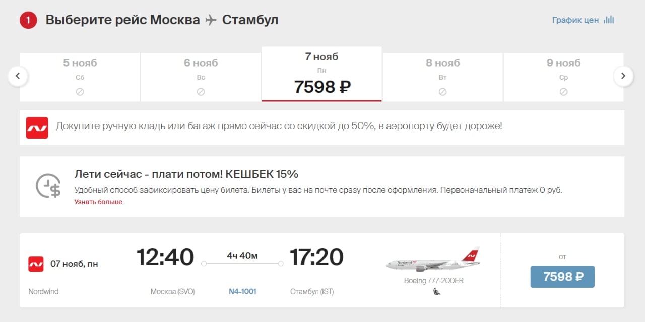 Расписание рейсов ставрополь стамбул. Билеты на рейс. Из Ростова на Дону рейс в Стамбул. Самолёт Nordwind Airlines 777 места. Нордвинд 2 смена самолет.