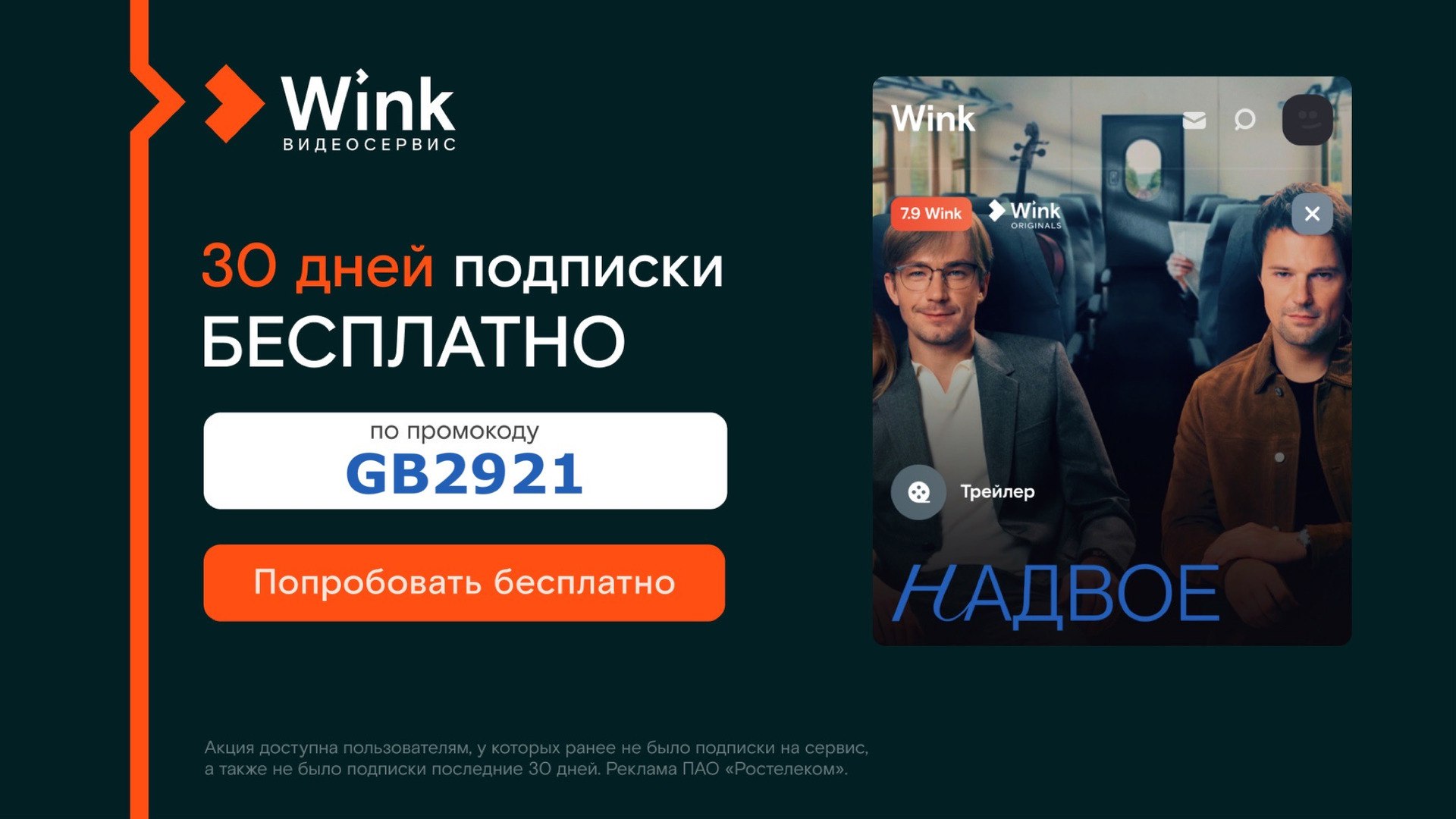 Wink code. Подписка. Бесплатная подписка дней рождений. Wink бесплатная подписка.