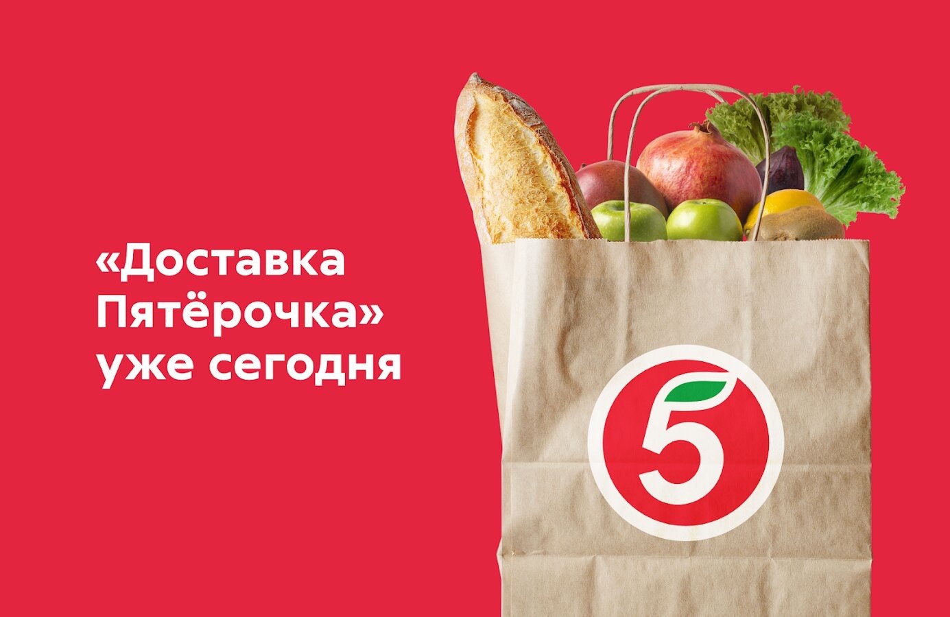 Бесплатная доставка продуктов москва. Баннер Пятерочка. Реклама Пятерочки. Пятерочка доставка. Реклама доставки продуктов Пятерочка.