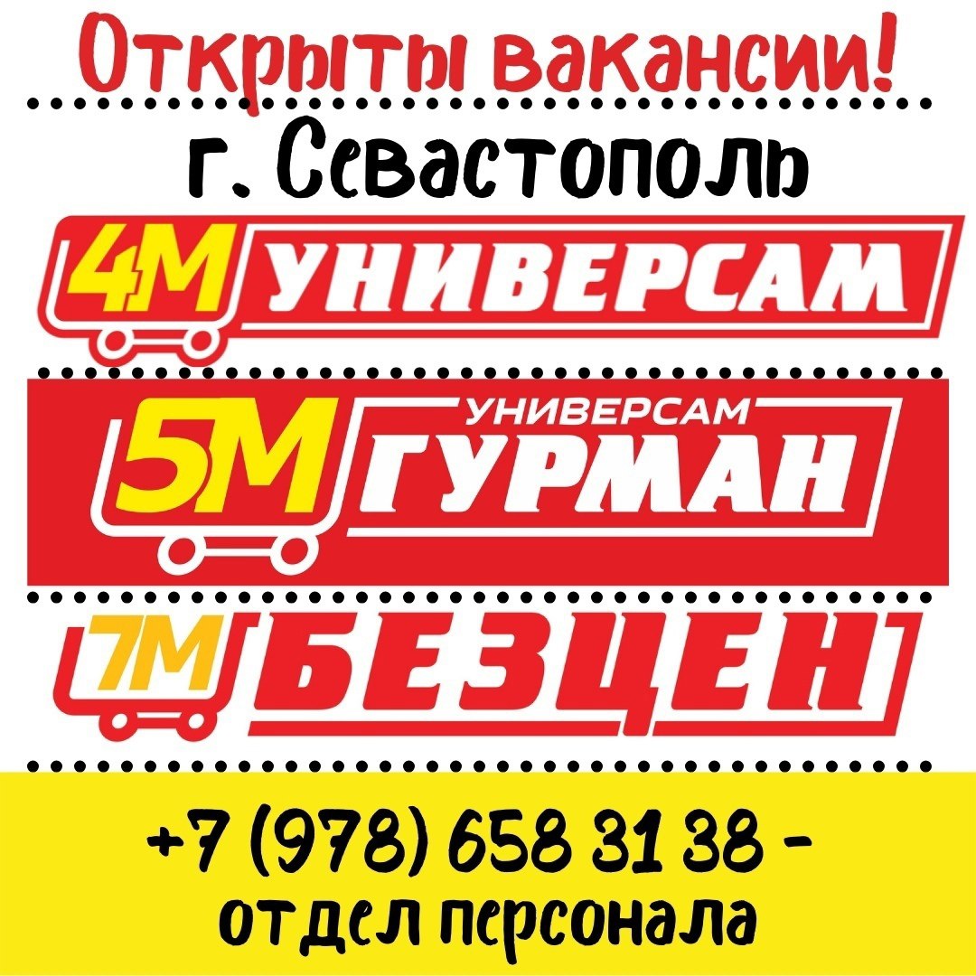 Работа севастополь свежие вакансии от прямых работодателей. 4м Универсам. 4м Универсам Севастополь вакансии. Пожарова 28 Севастополь. Свежие вакансии в Севастополе.