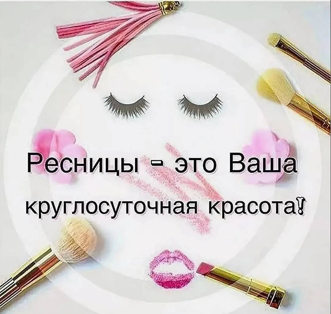 Реклама наращивания ресниц текст слоган образец