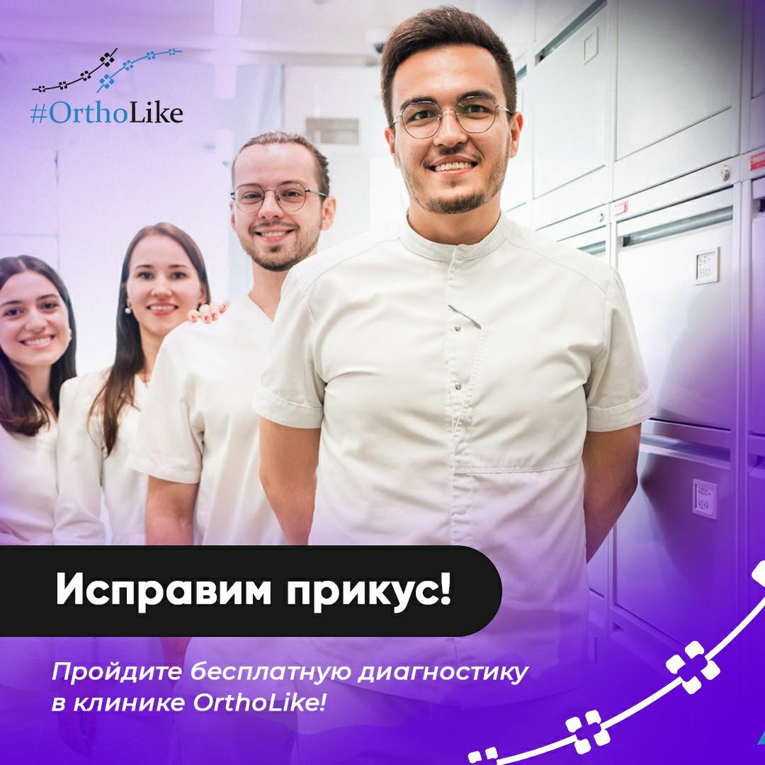 Ортодонты омска отзывы. ORTHOLIKE. ORTHOLIKE стоматология.