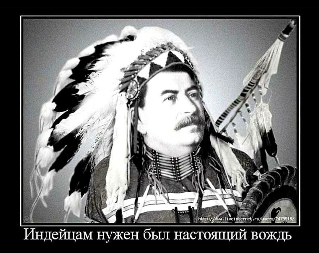 Народный предводитель. Сталин вождь индейцев. Индеец прикол. Мемы про индейцев. Индейские шутки.