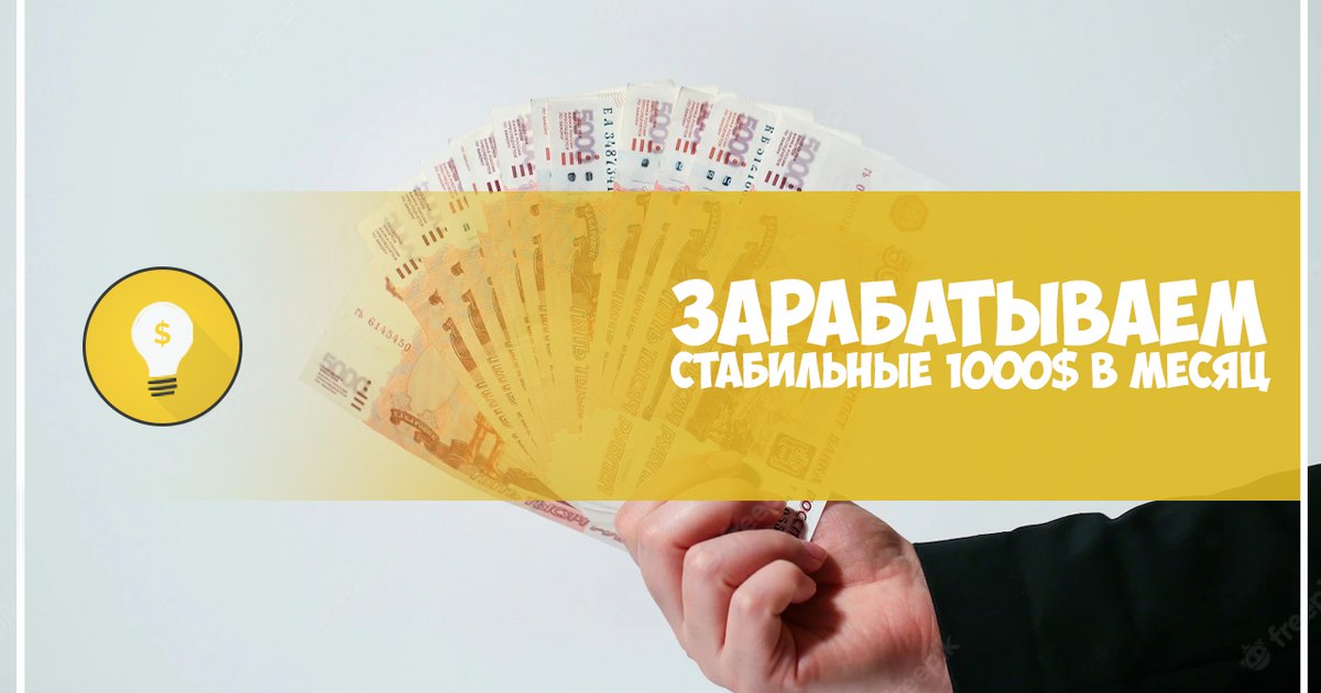 Зарабатываем 1000