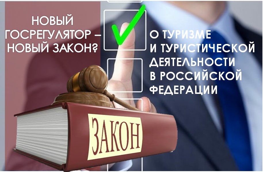 Закон о туризме. Законопроект туризм. Проект федерального закона о туризме. Проект закона о туризме.