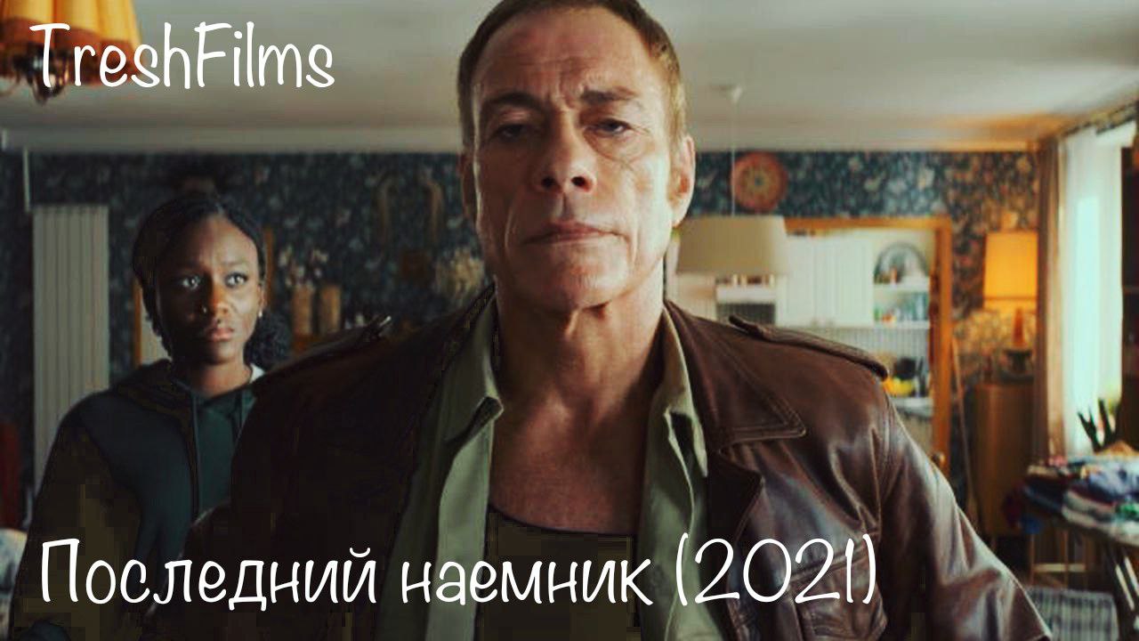 Последний наемник 2021. Последний наемник фильм 2021. Жан-Клод Ван фильм последний наемник. Фильм с Ван Даммом 2021 последний наемник. Последний наемник 2021 Жан Клод Ван Дамм.