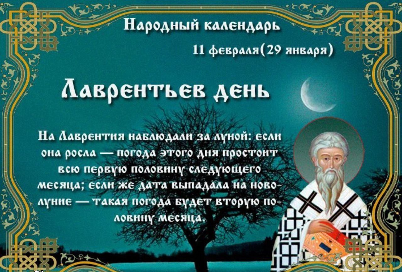 Народный календарь на январь 2024 года. 11 Февраля народный календарь. Лаврентьев день 11 февраля. Лаврентьев день 11 февраля народный календарь. 11 Февраля народные приметы.