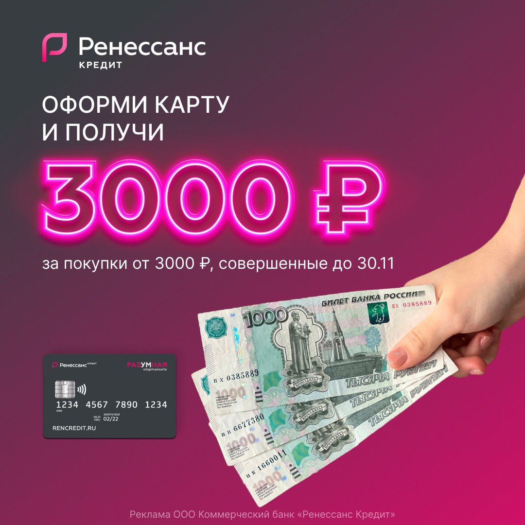 Займу 2000. 3000 Рублей. 3000 Кэшбэк от Ренессанс. Ренессанс кредит кредитная карта 3000 рублей. Карта премия.