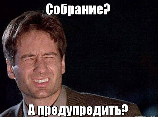 Мем совещание