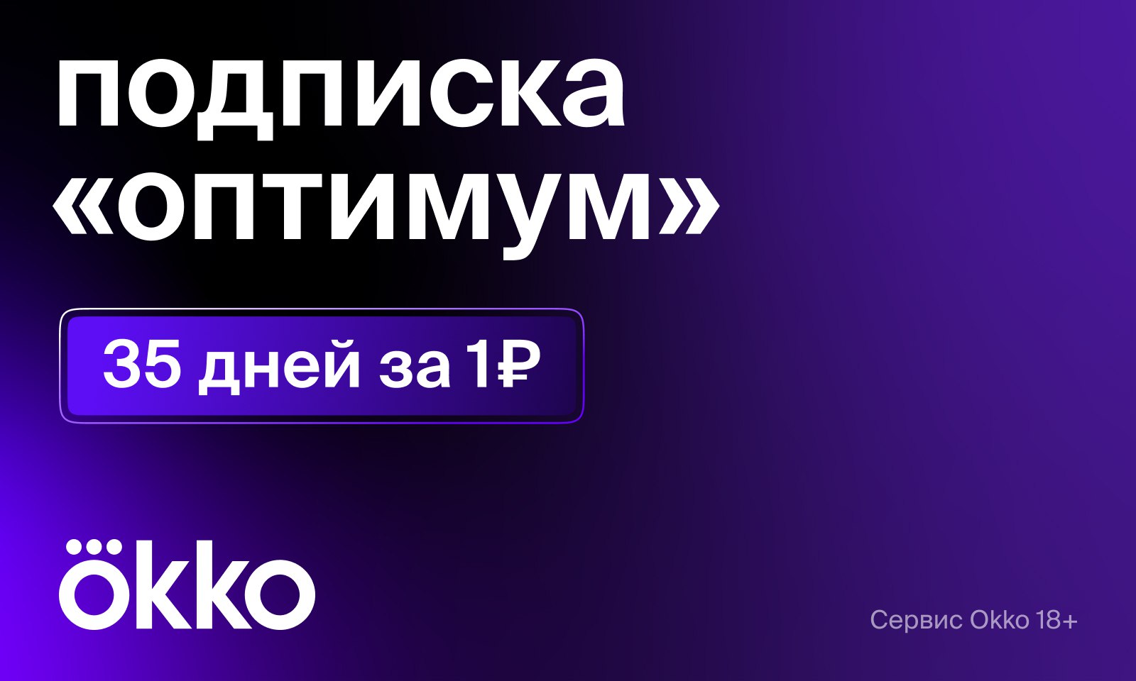 Окко Подписка Цена 1 Рубль